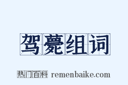 驾薨组词是什么意思的图片